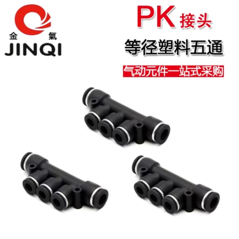 JINQI金气优质黑帽五通接头PK06PK08PK10PK12PK04