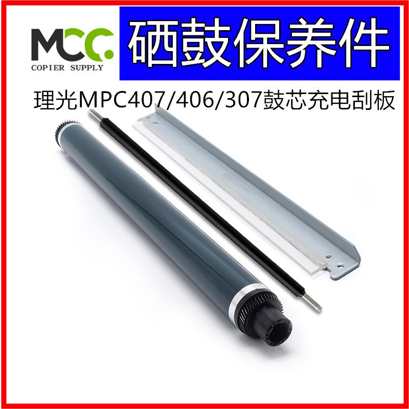 理光 MPC305 C306 C307 C405 C406 C407 硒鼓 感光鼓 鼓芯 充电辊