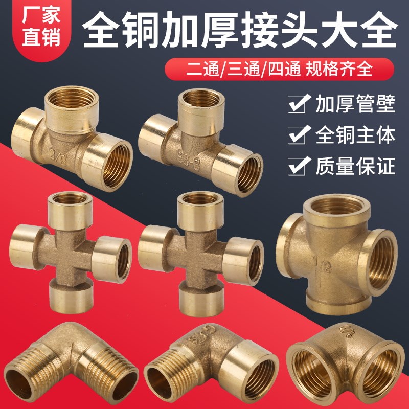 铜弯头铜三通铜四通内丝/内外丝/外丝