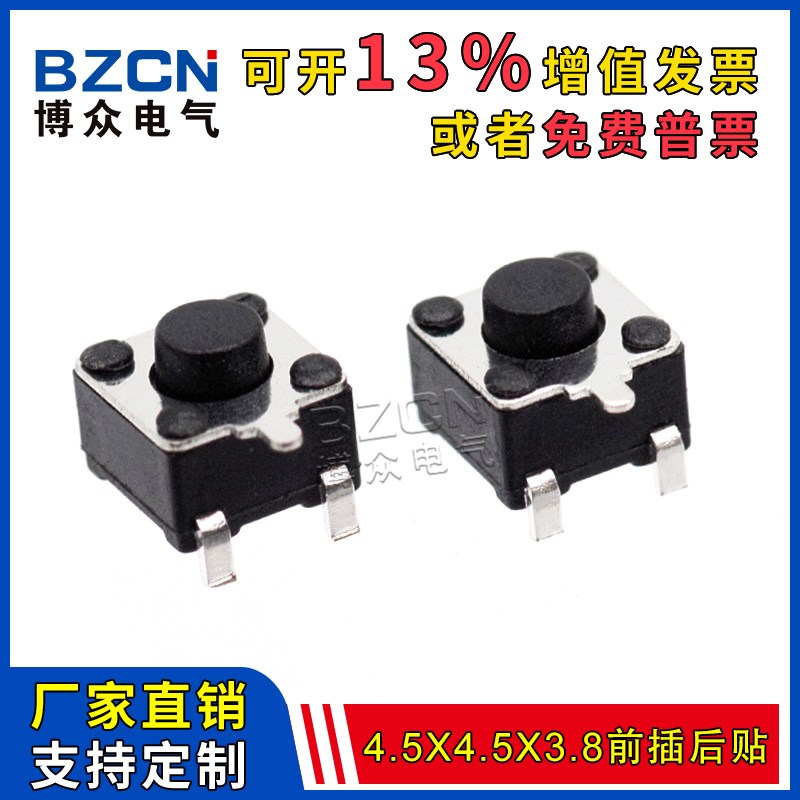 博众4.5*4.5*3.8MM前插后贴轻触开关2脚微动按键4.5x4.5电子按钮