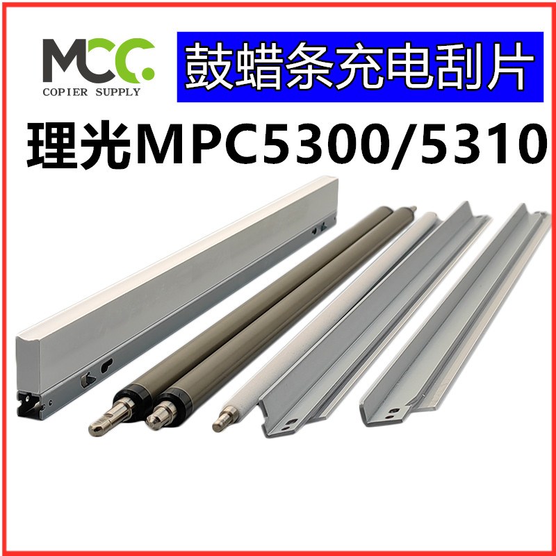 理光MPC5300硒鼓 C5310 C5200 C5220 C5100清洁棍刮板蜡条充电辊