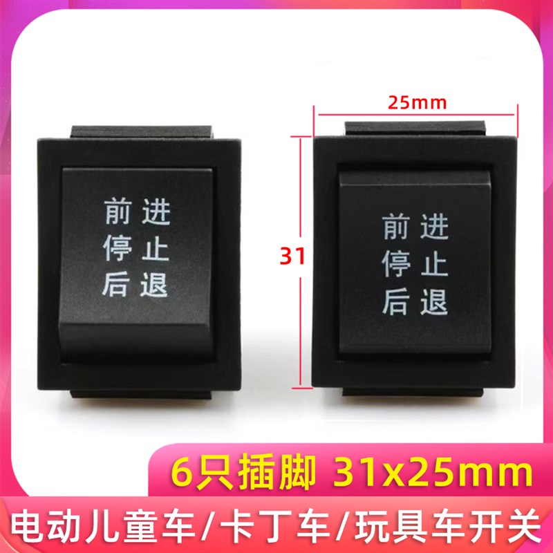船型开关 六脚 儿童电动车玩具车卡丁车前进后退停止启动按键开关