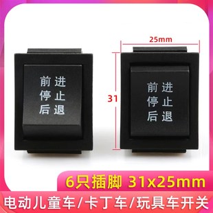 船型开关 六脚 儿童电动车玩具车卡丁车前进后退停止启动按键开关