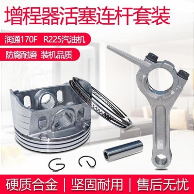 适用于润通汽油增程器发电机配件R225活塞环 170F微耕机活塞连杆