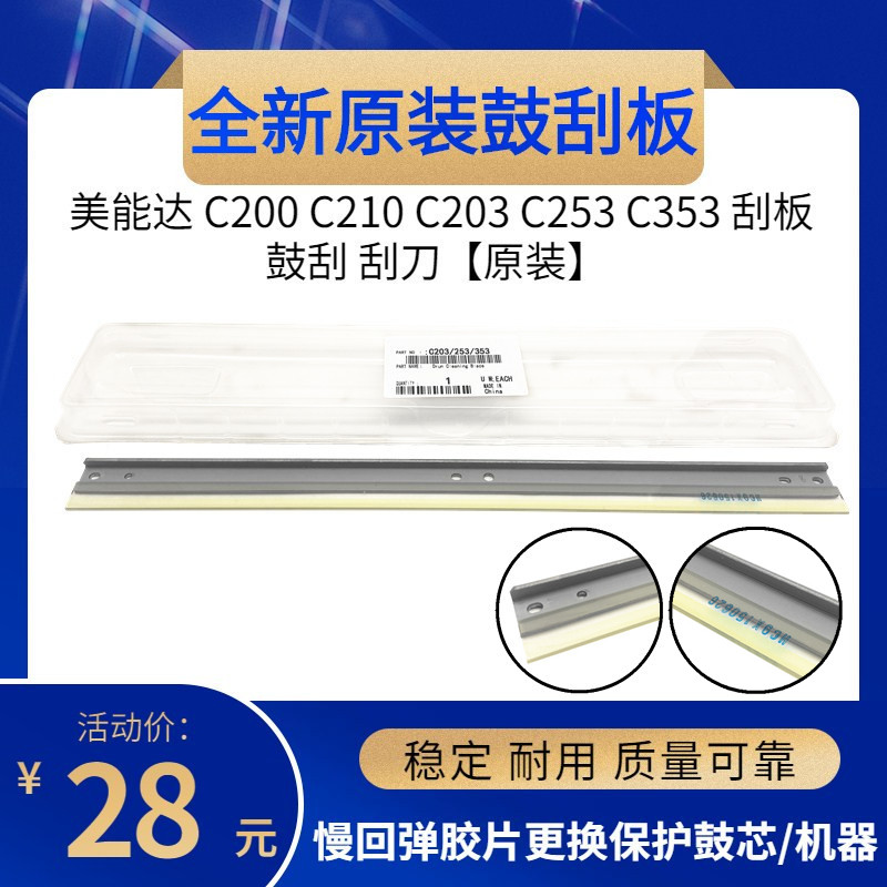 原装  美能达C353 C200 C210 C253 柯美C250 C7720 C220 硒鼓刮板
