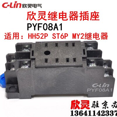 欣灵继电器底座 继电器插座HH52P底座 PYF-08A PYF08A1原厂配件