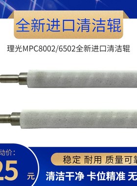 适用 理光MPC651 MPC751 C8002 C5100 C6502充电棉棍 清洁棉辊