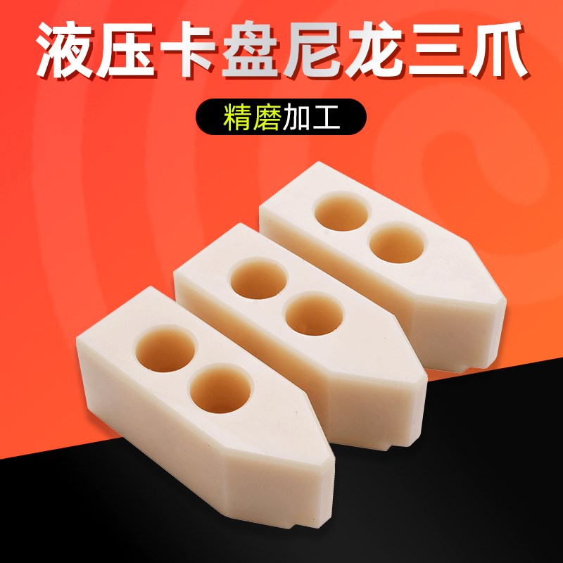 液压卡盘三爪软爪生爪铝合金爪尼龙爪塑料爪5/6/8/10寸加高加厚