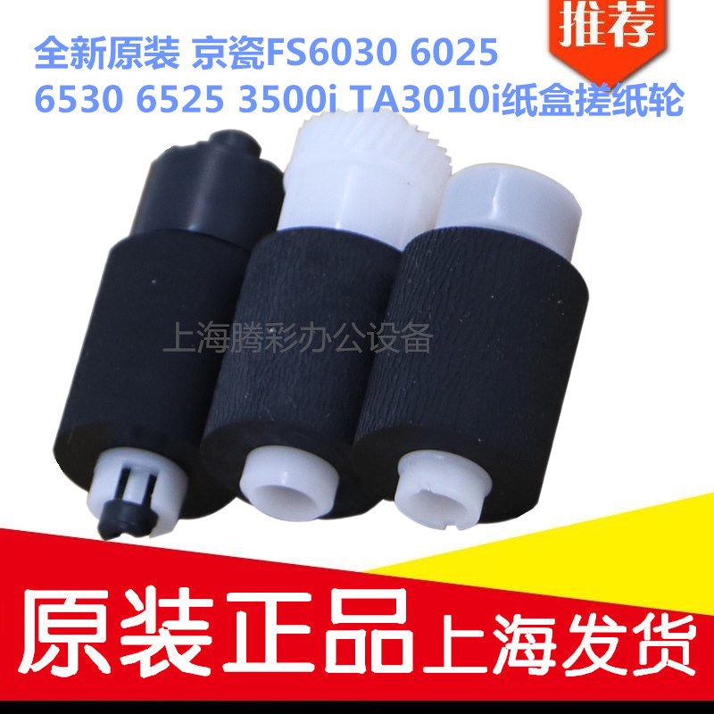 全新原装 京瓷FS6030 6025 6530 6525 3500i TA3010i 纸盒搓纸轮