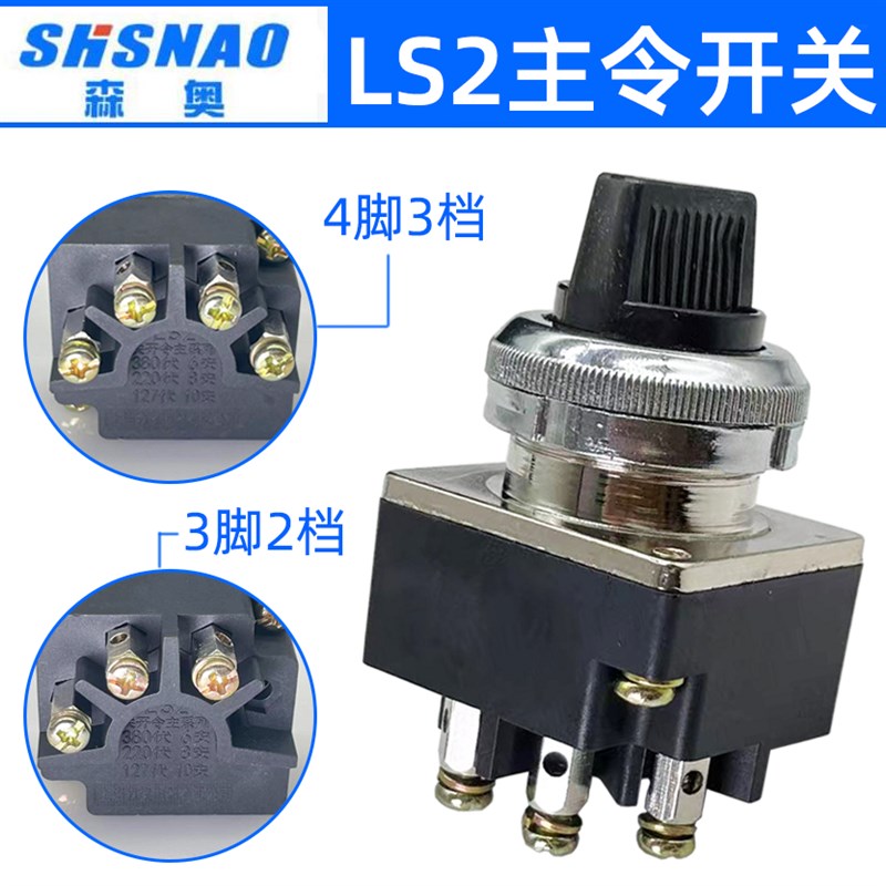 上海森奥LS2-2二档十字主令开关LS2-3三档旋钮4只脚开孔30MM