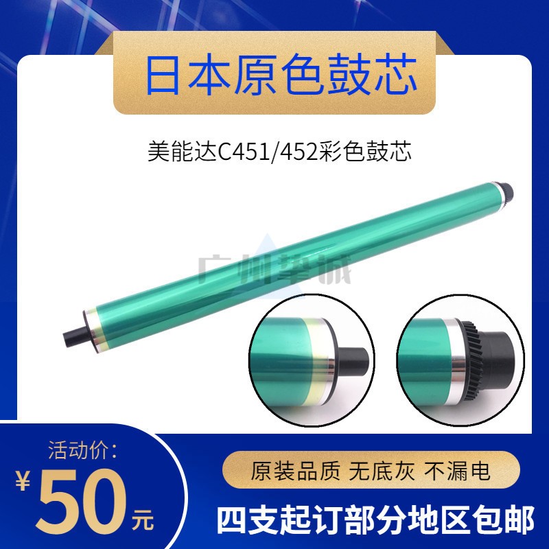 日本原色 美能达 柯美 C451  C452 C552 C652 C654 C754 彩色鼓芯