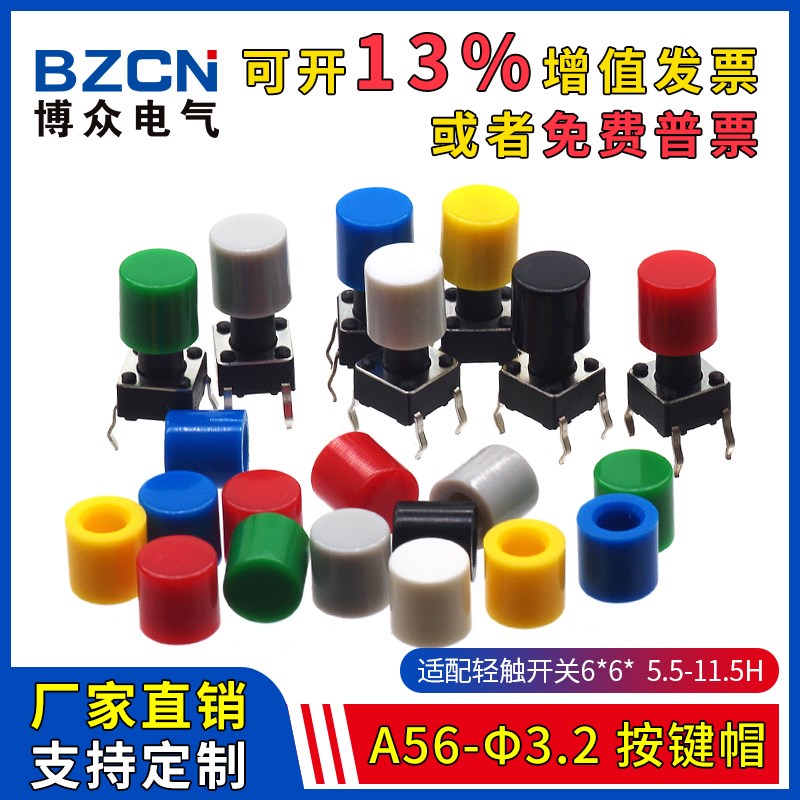 博众A56-φ3.2-按键帽适配6*6*5.5-11.5H轻触开关圆头轻触帽(20只