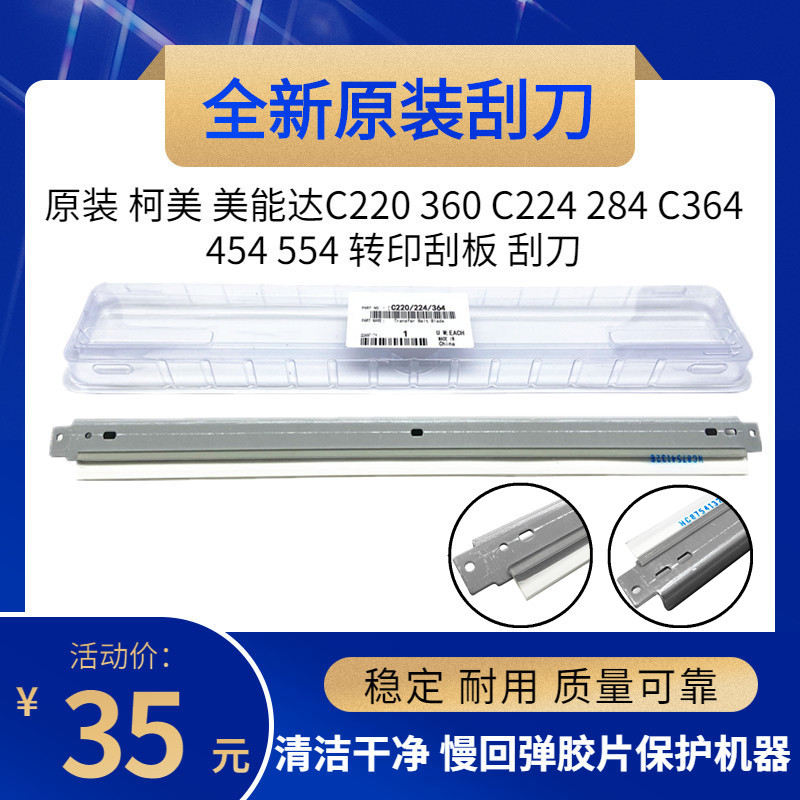 原装 柯美 美能达 C220 280 C360 224 284 364 454 鼓刮板 转印刮