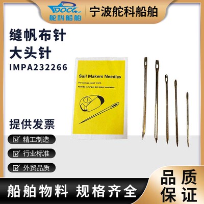 船用缝帆布大头针IMPA232266 232267 232268 232269 232270帆布针