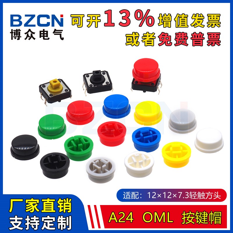 博众A24OML圆形按键帽 适配12*12*7.3圆头轻触帽