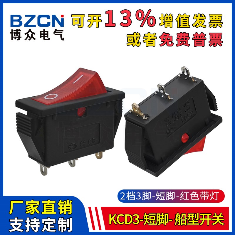 KCD3船型开关3脚2档短脚红色带灯船形翘板电源按钮15A 电热锅开关