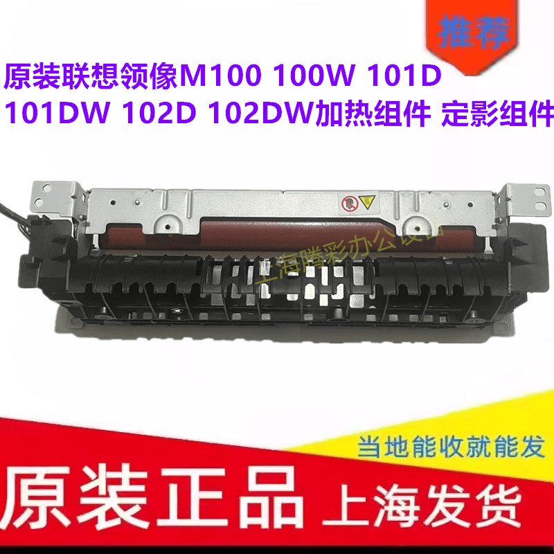 原装联想领像M100 100W 101D 101DW 102D 102DW加热组件 定影组件
