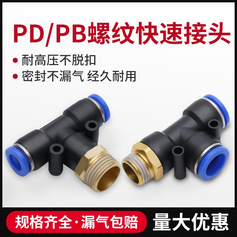 气动快速接头T型 三通外螺纹接头PB802/PT1004/PT802PT1606