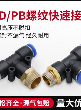 气动快速接头T型 三通外螺纹接头PB802/PT1004/PT802PT1606