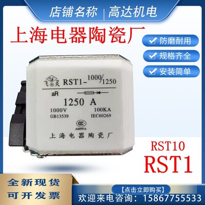 上海电器陶瓷厂 飞灵 RST1-1000V/1250A800A1000 RST10 1500A630A