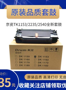 全新 京瓷DK1153套鼓M2135DN M2635DN 2235dw P2235dn硒鼓组件