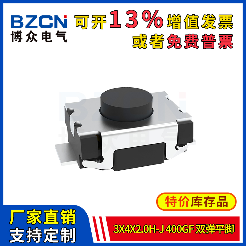 博众轻触开关微动按键3x4x2.0H-J-400gf-双弹平脚按钮3*4*2mm特价