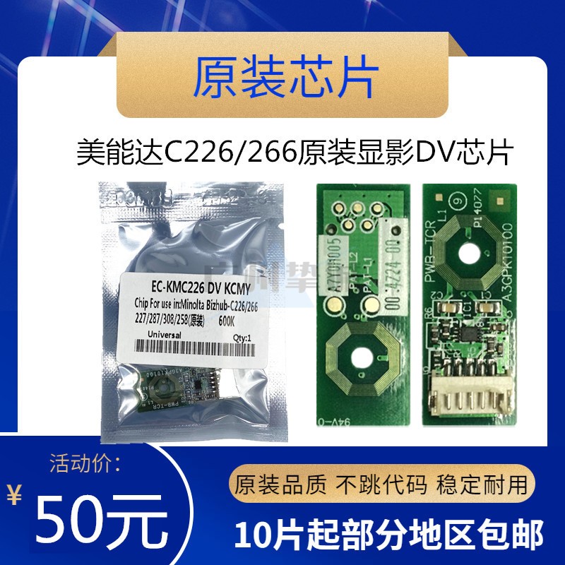 原装 柯美C226显影芯片 美能达C226 C266 C256 C7222原装显影芯片