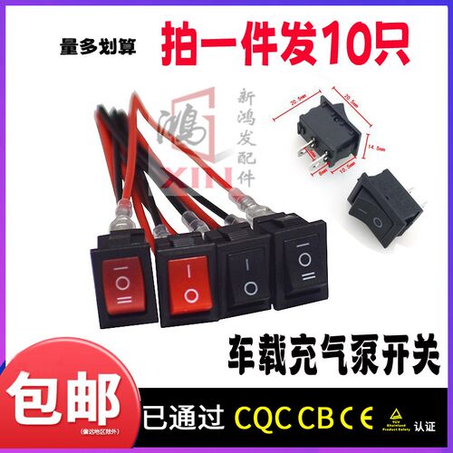 充气泵开关按键车载12V轮胎打气泵按钮开关船型KCD1电源开关带线