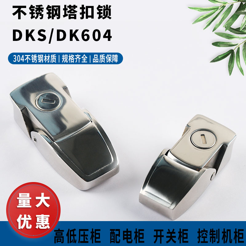 DK604搭扣锁304不锈钢隐藏式锁扣机械箱配电柜门锁机箱柜门锁DKS