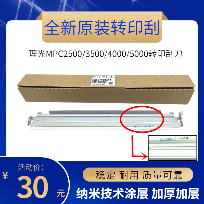 原装 理光MPC2500 C3500 2800 5000 3501 4501 5501转印刮板 刮刀