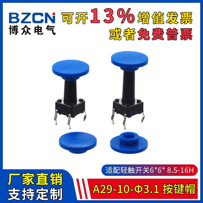 A29-10-φ3.1-轻触开关按键帽 适配6*6*8.5-16H圆头轻触帽(20只)
