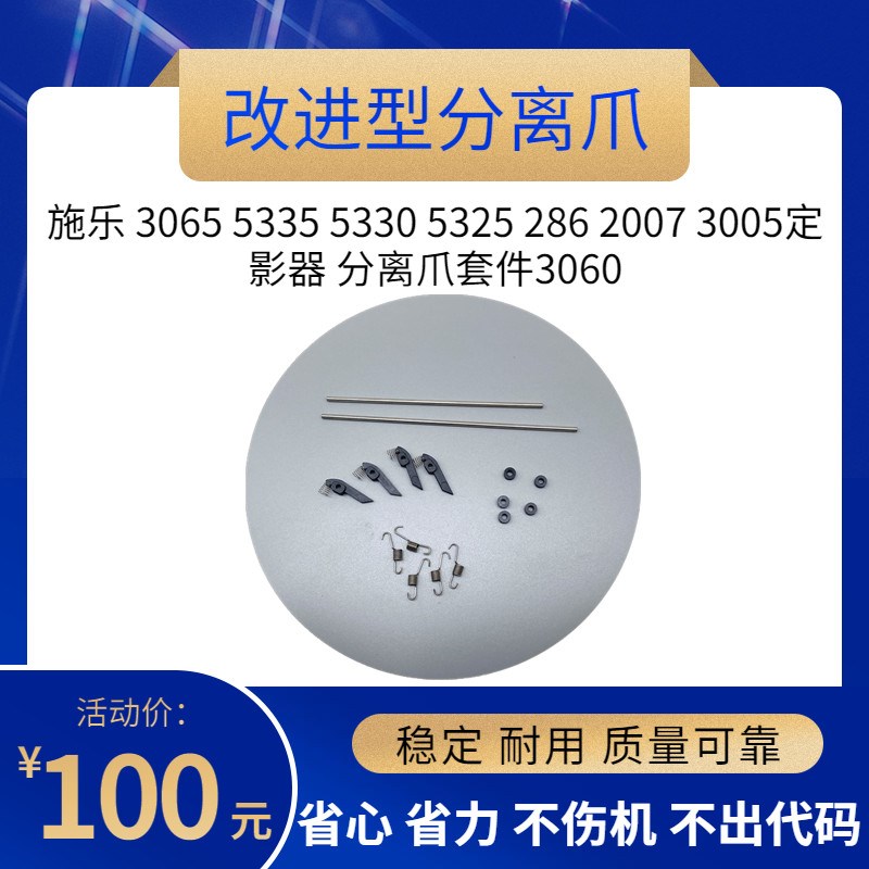 适用 施乐3065 5335 5330 5325 286 2007 定影分离爪套件  改进型