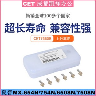 M654N M754N M6508 分离爪 中恒CET M7508 适用夏普
