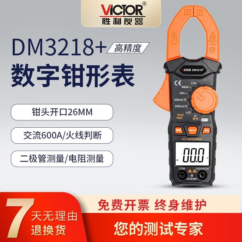 VICTOR胜利DM3218A数字钳形表DM3218+数字钳形万用表高精度钳形表