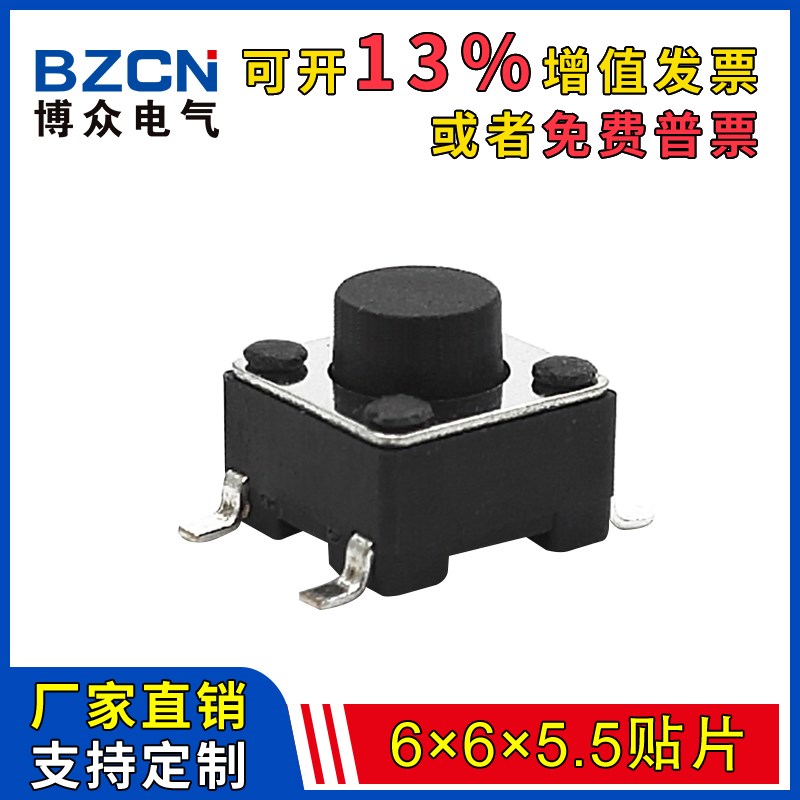 博众|轻触开关6*6*5.5mm贴片耐温环保微动按键 6X6小风扇家电按钮