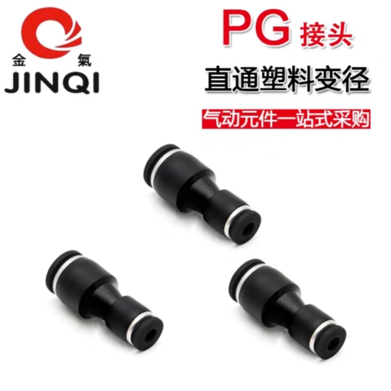 JINQI金气优质黑色直通变径接头PG86PG108PG128PG1210PG1612