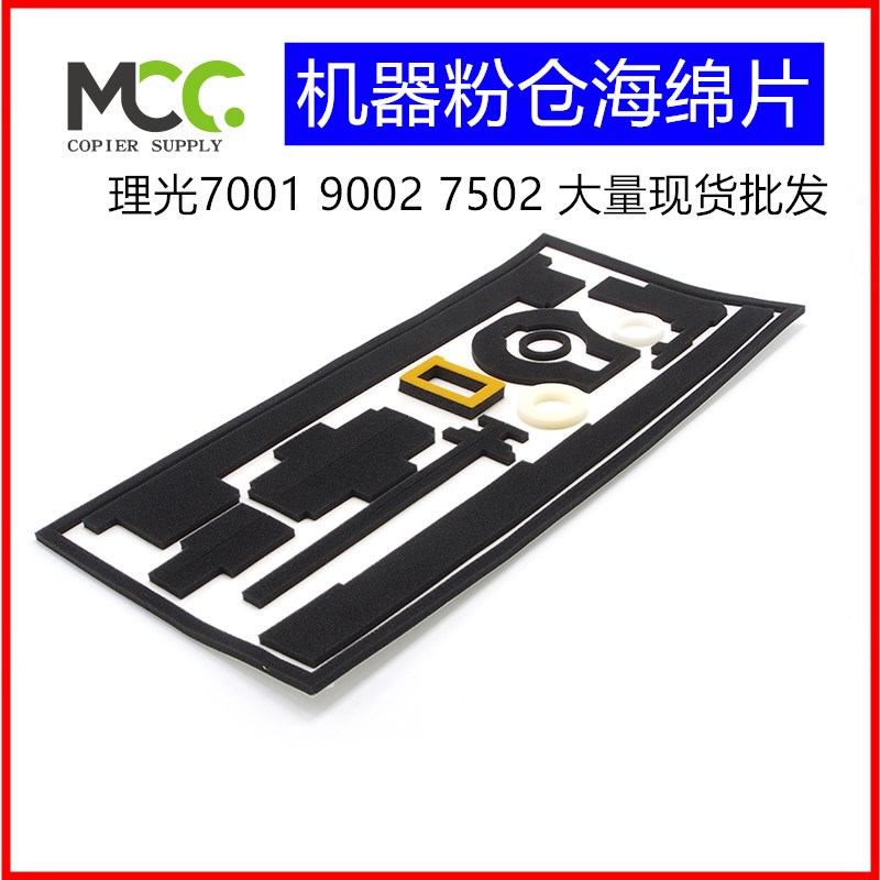 理光 MP6002 粉仓海绵 7502 8001 2075 7001 下粉口密封片 挡粉片