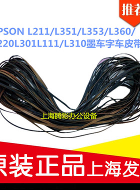 适用EPSON L211/L351/L353/L360/L220L301L111/L310墨车字车皮带