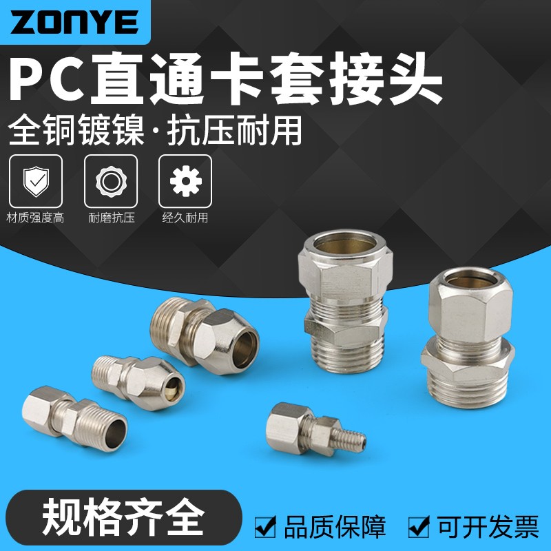 铜镀镍卡套接头8mm直通铜管接头6/10/12/16油管接头1分2分3分4分