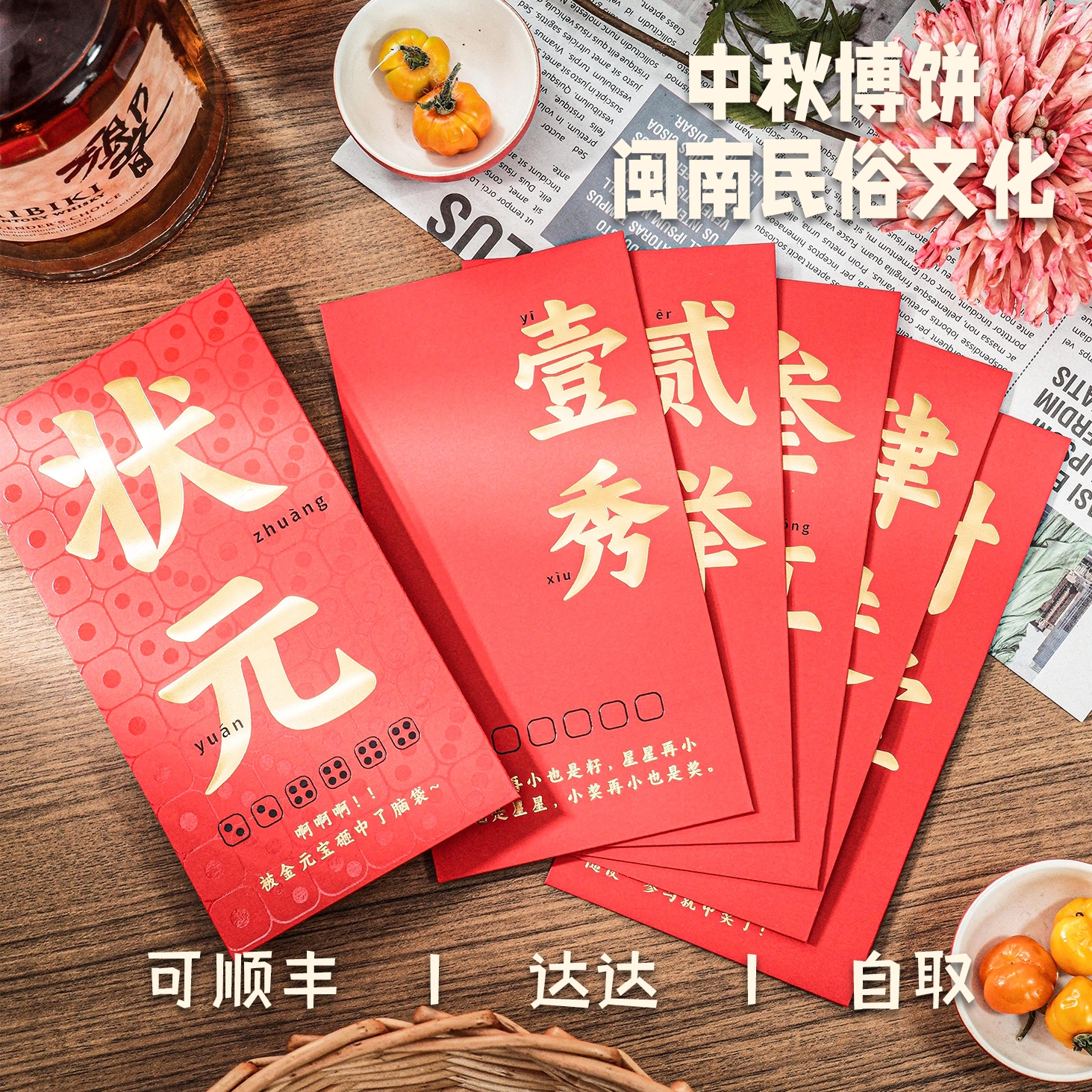 中秋博饼红包袋卡片单个状元新款创意厦门博饼红包道具利是封套装