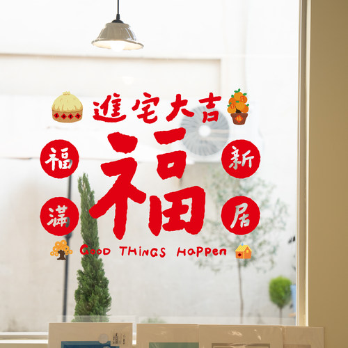 乔迁之喜窗花静电贴新居装饰布置