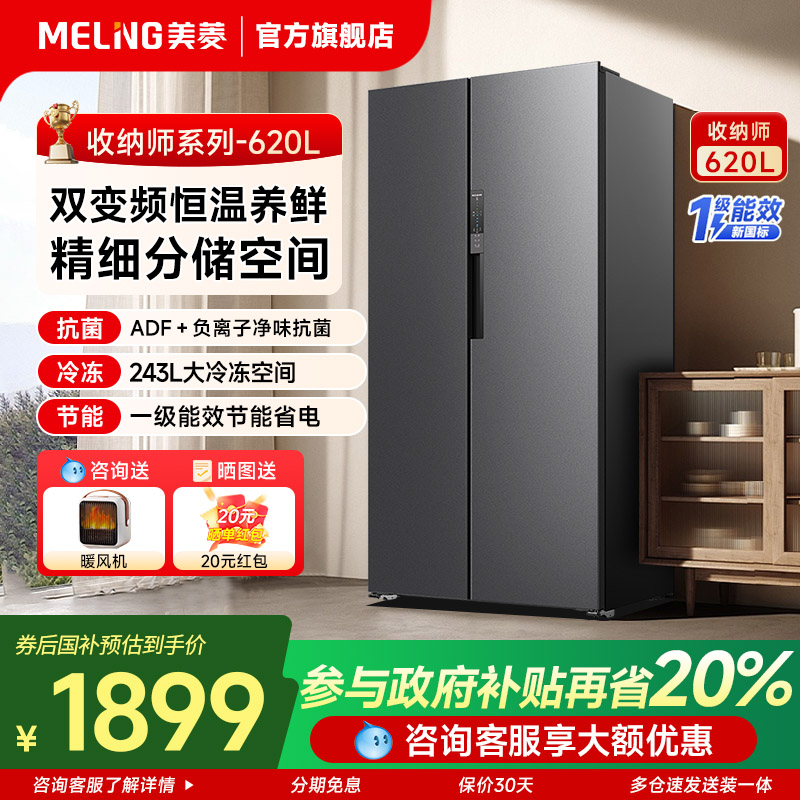 美菱收纳师620/632升冰箱对开门