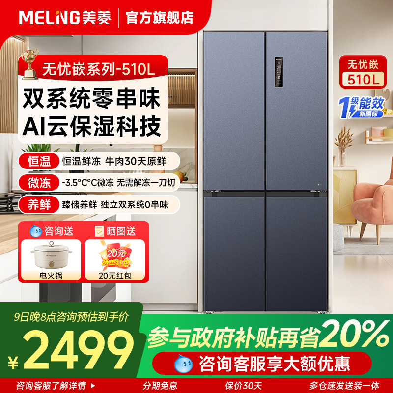 美菱无忧嵌510L冰箱十字双对开门
