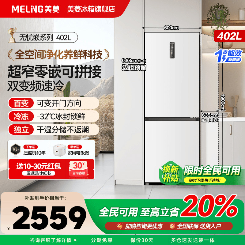 美菱冰箱402L上下两门零嵌入式