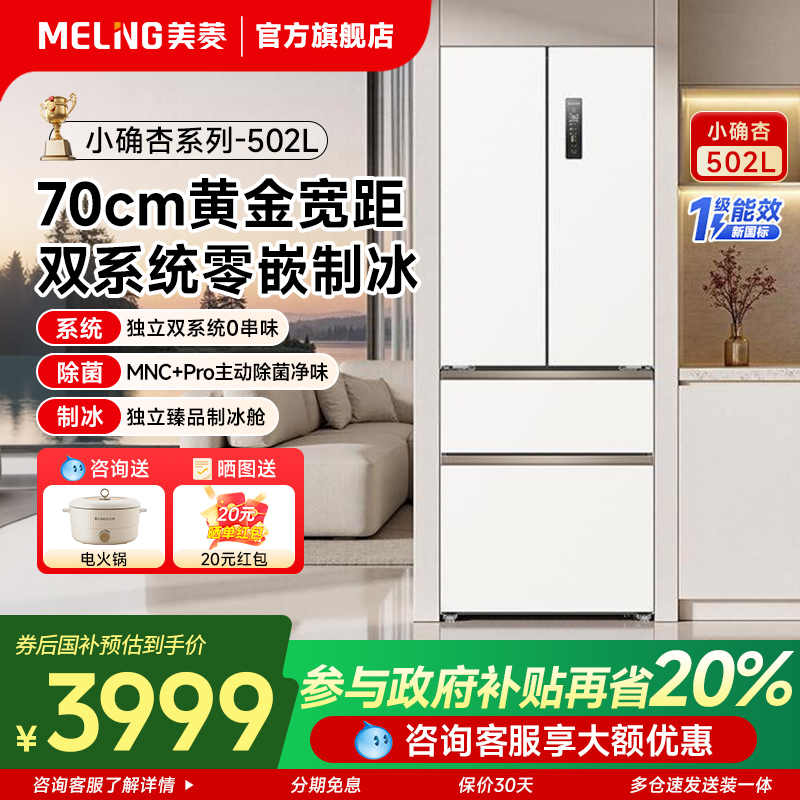 小确杏】美菱502升冰箱法式多门