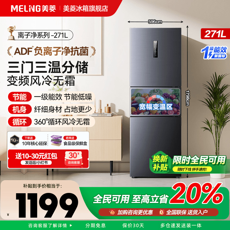 美菱离子净271L小冰箱三开门家用