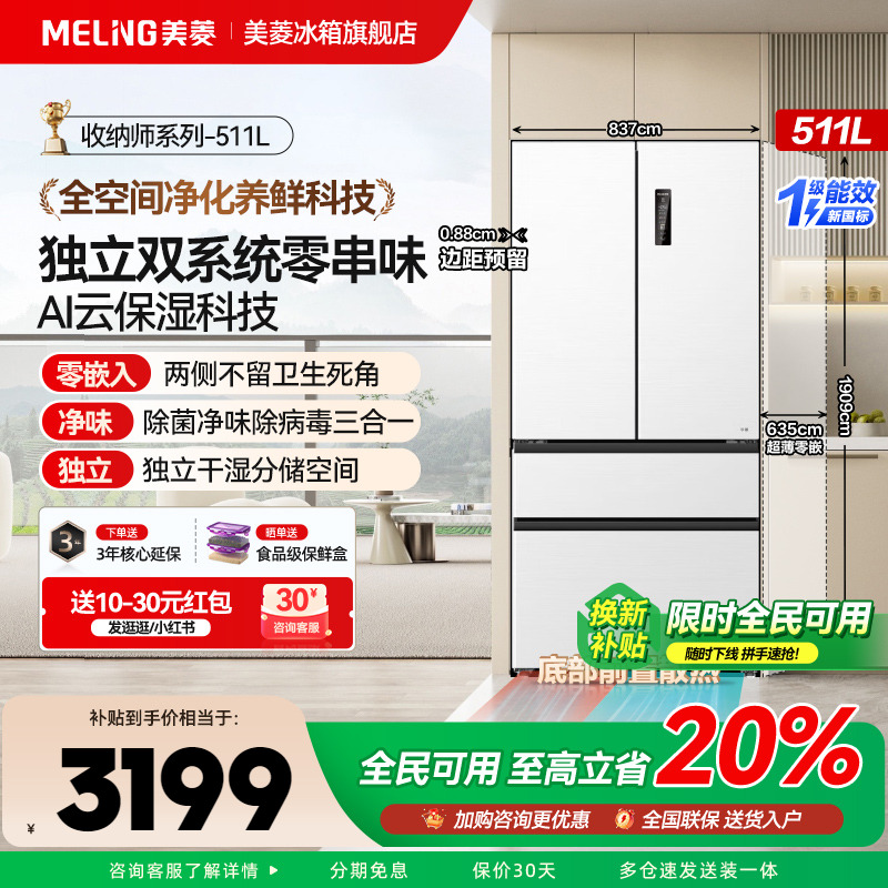 美菱无忧嵌冰箱511L法式四门
