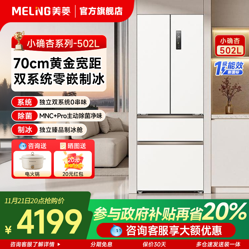 小确杏】美菱502升冰箱法式多门