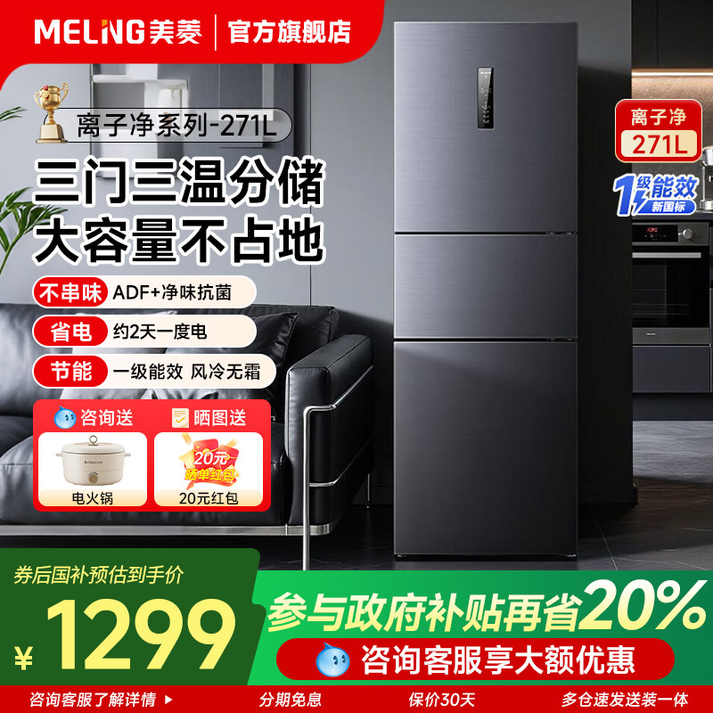 美菱离子净271L冰箱三开门家用小型出租一级变频旗舰店以旧换新