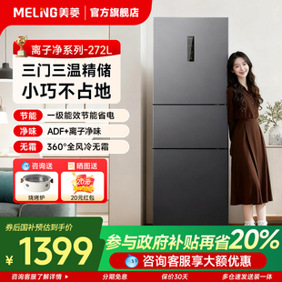 美菱离子净272L冰箱三开门家用小型出租一级变频旗舰店以旧换新